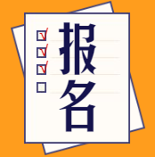 初級(jí)審計(jì)師報(bào)名相關(guān)信息