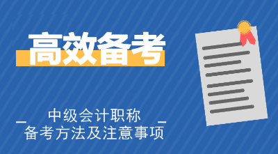 備考中級(jí)會(huì)計(jì)考試