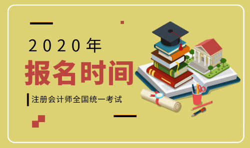 2020年河北張家口注會考試報名時間是什么時候？