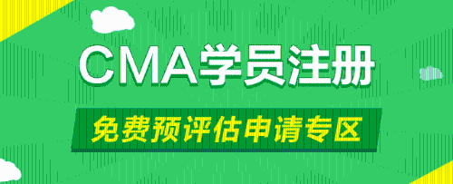 cma 管理會計 cma認證 正保會計網校