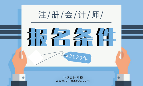 2020年安徽滁州cpa報(bào)名條件限制