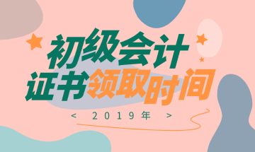 四川2019年初級(jí)會(huì)計(jì)證書領(lǐng)取時(shí)間公布是什么時(shí)候了嗎？