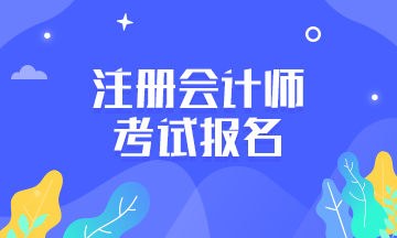 江西撫州2020年注會(huì)報(bào)名什么時(shí)候？