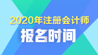 2020年黑龍江齊齊哈爾注會考試什么時(shí)候報(bào)名？