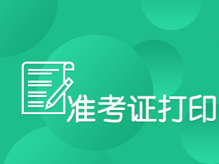 江西南昌2019年什么時(shí)候開始打印注會(huì)準(zhǔn)考證?