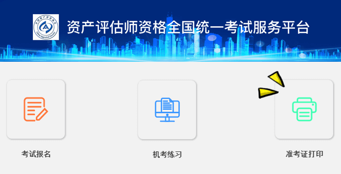 資產(chǎn)評估師準考證開始打印 