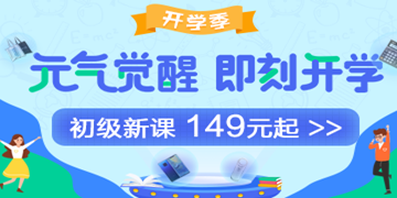 9月開(kāi)學(xué)季：初級(jí)會(huì)計(jì)職稱備考元?dú)鈱W(xué)費(fèi)紅包人人有份！