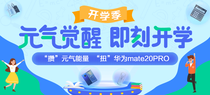 開學(xué)這么嗨！攢“元氣”能量 “扭”華為mate20PRO！