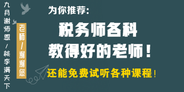 稅務(wù)師各科教得好的老師有哪些？