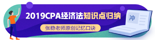 2019年CPA經(jīng)濟(jì)法新增知識(shí)點(diǎn)歸納系列（一）