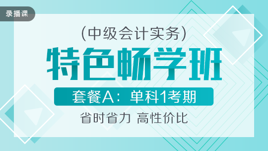 開學季！2020中級會計職稱特色暢學班低至169元-