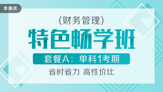 開學季！2020中級會計職稱特色暢學班低至169元-