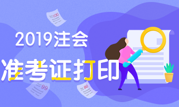 貴州貴陽2019年注會什么時候打準考證