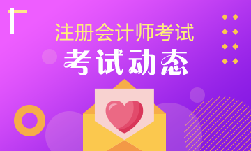 2020年注會(huì)考試要做什么準(zhǔn)備？