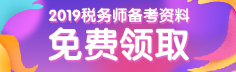 稅務(wù)師資料免費領(lǐng)取