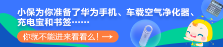 【最惠開(kāi)學(xué)季】人手一份元?dú)饧t包！華為手機(jī)、車(chē)載凈化器等你拿