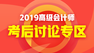 2019年高級(jí)會(huì)計(jì)師考試《高級(jí)會(huì)計(jì)實(shí)務(wù)》考后討論 好熱鬧！