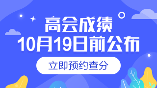 2019年海南高級會計職稱查分時間