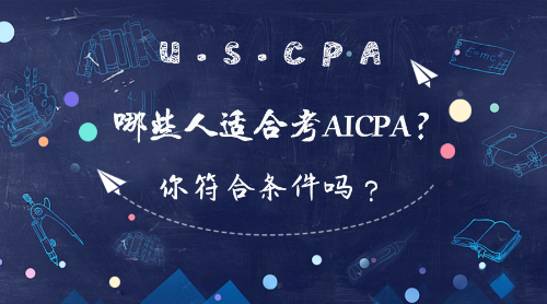 在校大學(xué)生可以報考AICPA考試嗎？報考條件有哪些？