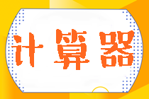 好消息！中注協(xié)明確規(guī)定：注會(huì)考試可以帶計(jì)算器！