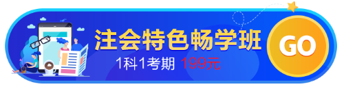 【開(kāi)學(xué)季】注會(huì)考點(diǎn)、試題、老師......都放到這個(gè)班了！