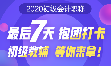 初級(jí)預(yù)習(xí)打卡大作戰(zhàn)！最后7天抱團(tuán)打卡 初級(jí)教輔等你來(lái)拿！