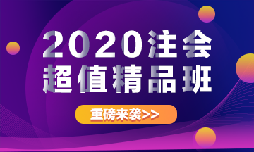 2020注冊(cè)會(huì)計(jì)師超值精品班上線啦！經(jīng)典班型加量不加價(jià)！