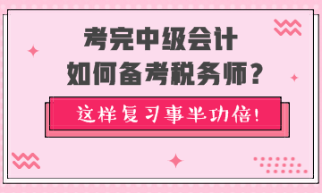 考完中級(jí)會(huì)計(jì)如何備考稅務(wù)師？