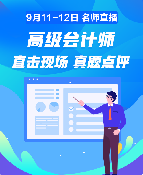 11日20:00老師直播講解高會試題 在線對答案你敢嗎？