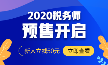 稅務(wù)師2020年課程預(yù)售