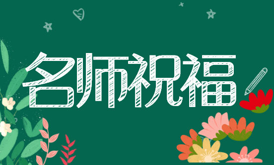 評(píng)估師考前老師祝福