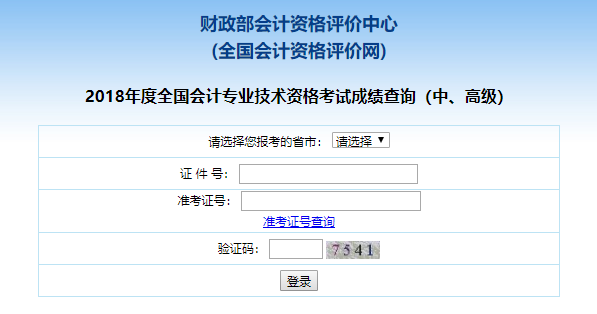 中級(jí)會(huì)計(jì)職稱(chēng)成績(jī)查詢(xún)