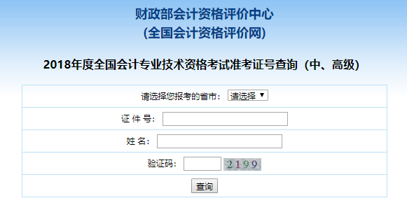 中級(jí)會(huì)計(jì)職稱(chēng)準(zhǔn)考證號(hào)查詢(xún)