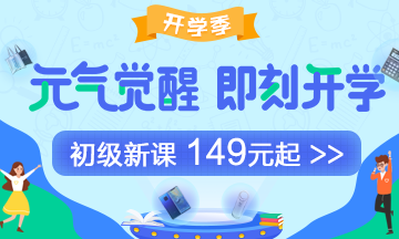 假期小提示：中秋如何彎道超車學(xué)初級(jí)會(huì)計(jì)？