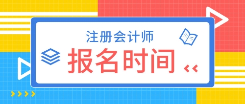 2020年注會考試什么時候報名？