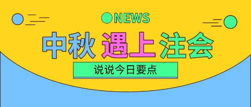 中秋三天假！注會備考三要點！