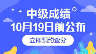 點(diǎn)擊預(yù)約2019年中級(jí)會(huì)計(jì)職稱成績(jī)查詢