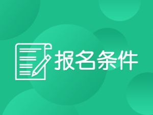 2020年上海高級(jí)會(huì)計(jì)職稱考試報(bào)名條件