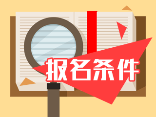 廣東深圳2020年注冊(cè)會(huì)計(jì)師報(bào)名條件是什么？