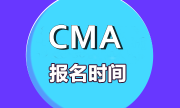 CMA報名