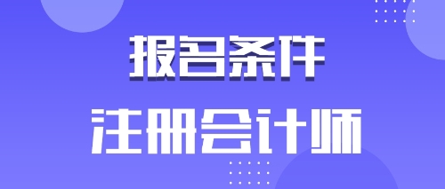 備考2020年注會(huì)的河南鶴壁考生有工作年限限制嗎？