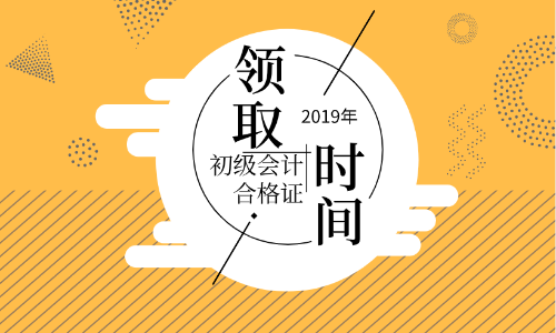 陜西2019年初級(jí)會(huì)計(jì)證書(shū)領(lǐng)取流程你知道嗎？