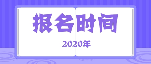 注會報名時間2020