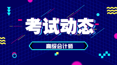 新疆2019高級會計職稱成績查詢通知