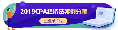 注會《經(jīng)濟法》張穩(wěn)老師：企業(yè)破產(chǎn)法案例題（二）