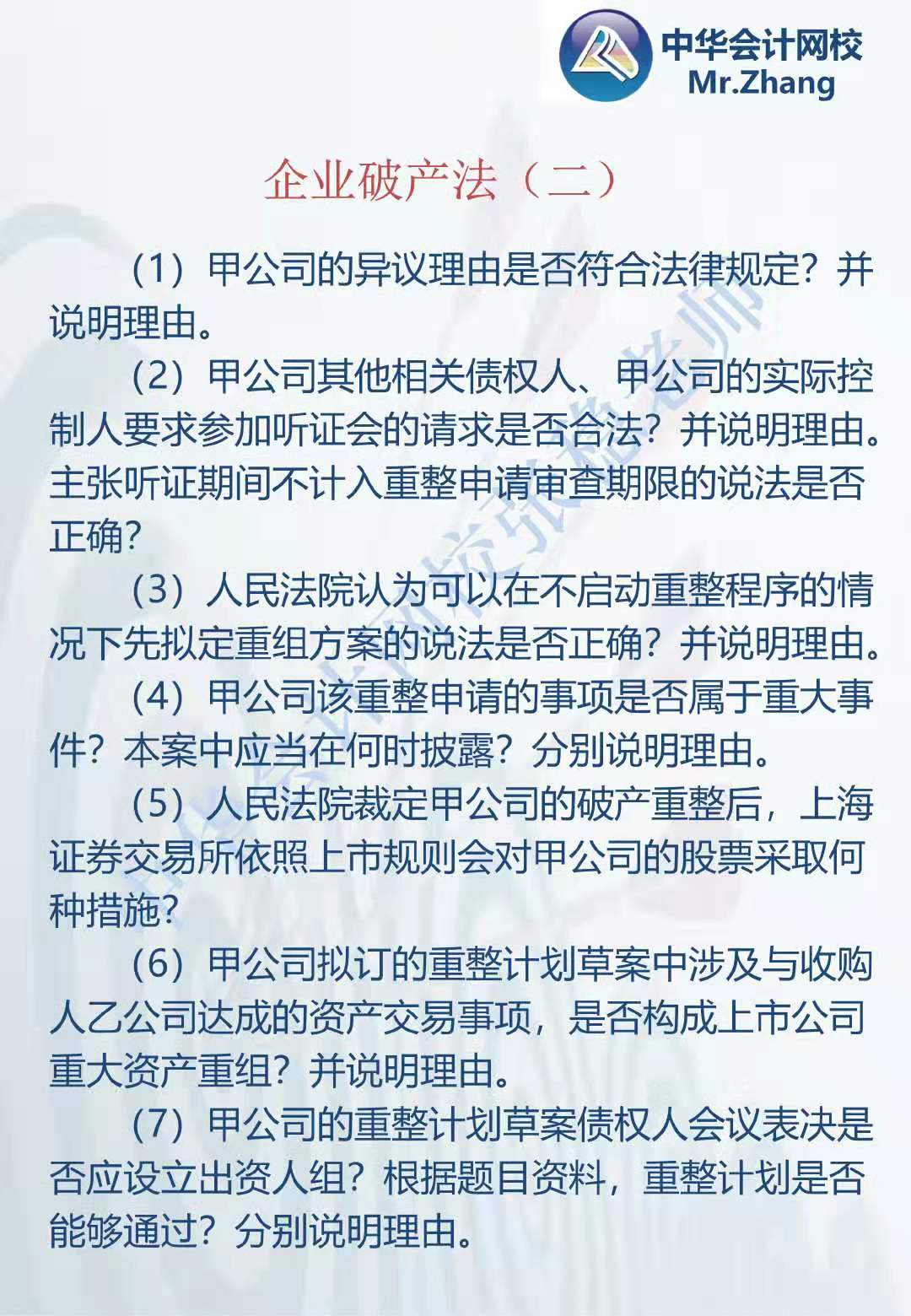 注會《經(jīng)濟法》張穩(wěn)老師：企業(yè)破產(chǎn)法案例題（二