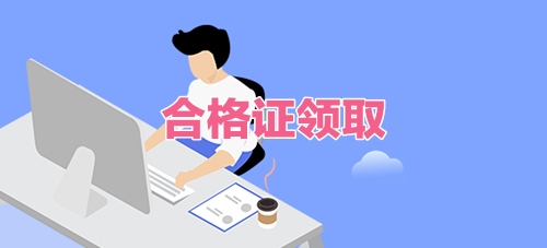 資產(chǎn)評估師合格證領取