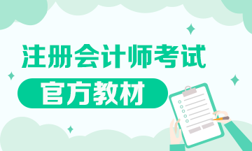 注冊會計師考試官方教材