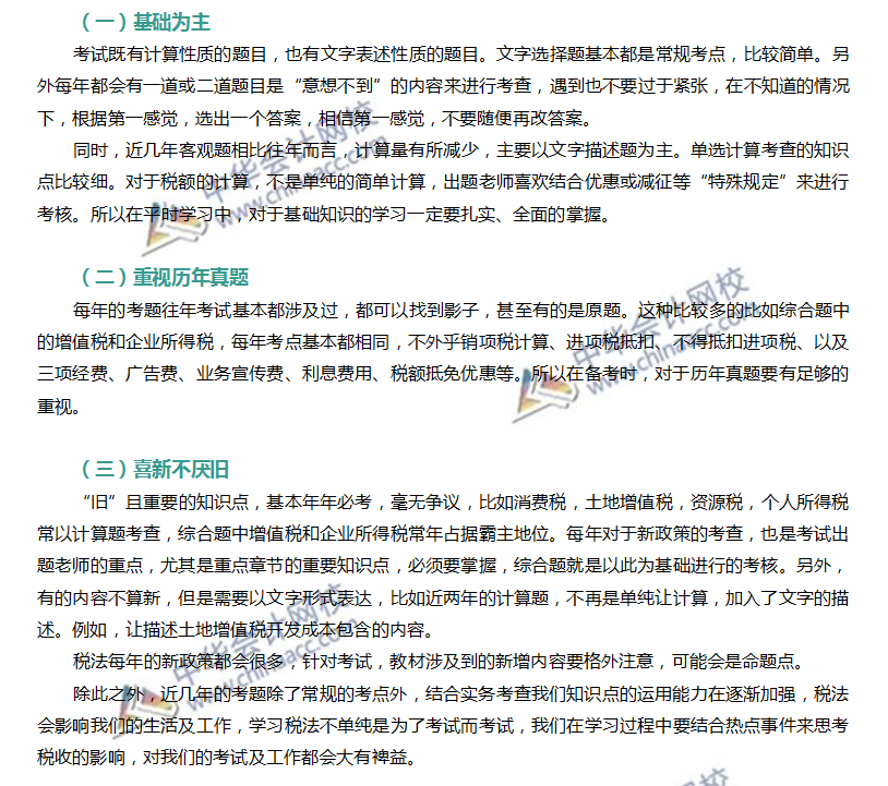 注會稅法科目特點及建議