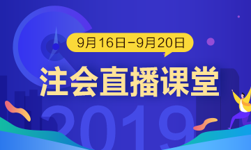 每日聽直播 注會輕松過 老師帶你飛?。?.16-9.20）